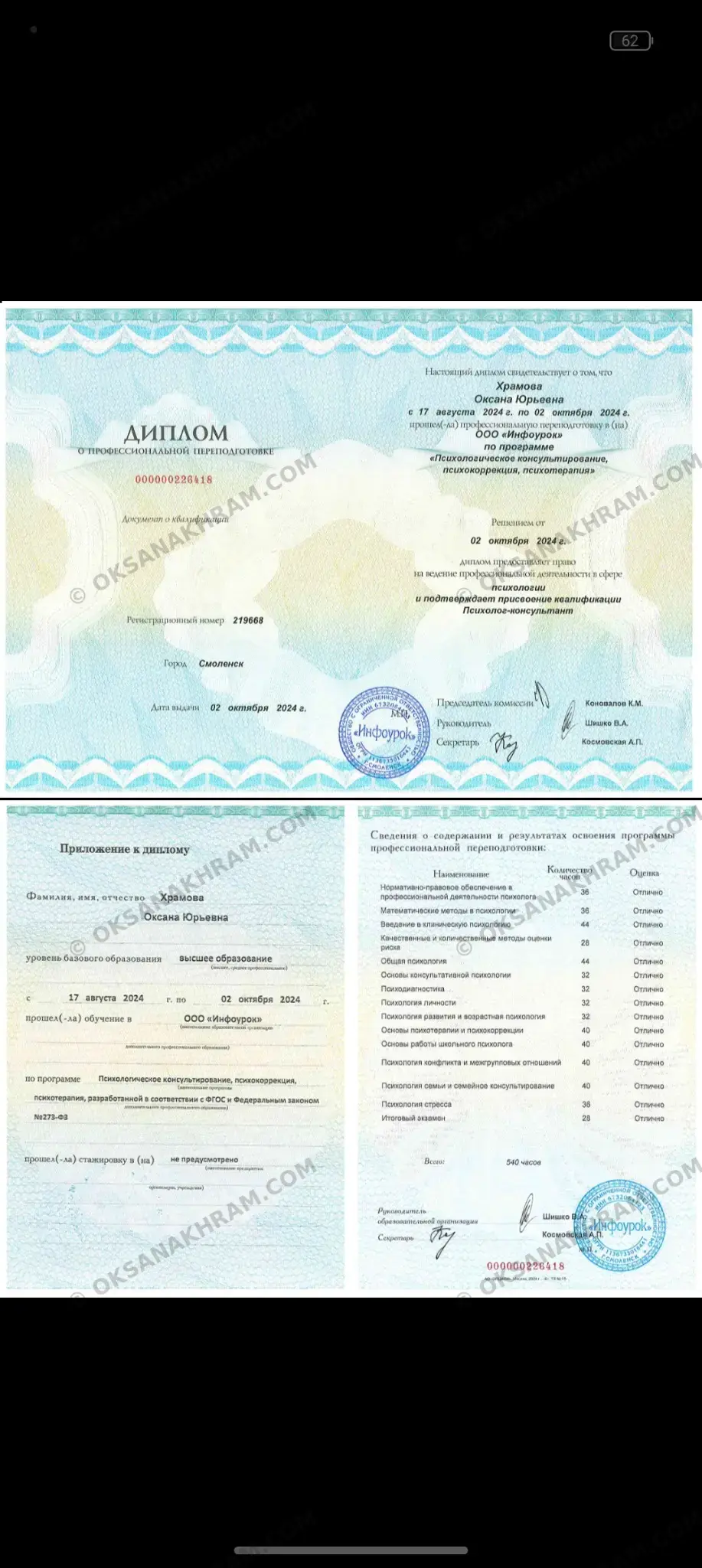 Диплом: Психолог-консультант · психолог-сексолог